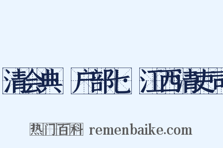 清会典·户部七·江西清吏司是什么意思的图片